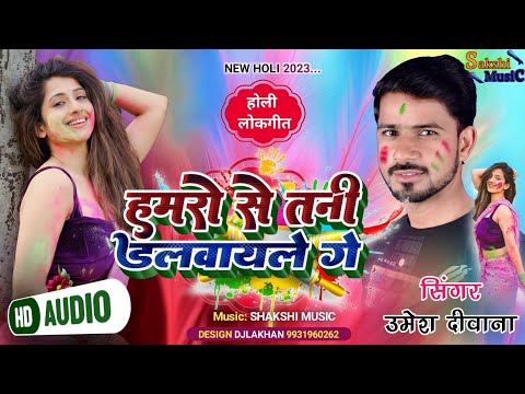 हमरो से तनी डलवायले गे||New Holi Song 2023 || Umesh Deewana|| Hamro se tani Dalwayle ge