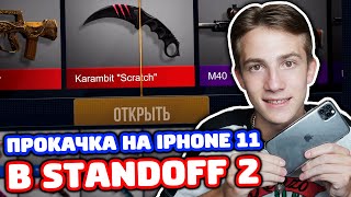 ПРОКАЧКА ПОДПИСЧИКА НА IPHONE 11 PRO MAX В STANDOFF 2!