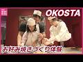 お好み焼きづくりを体験!「OKOSTA」来場者数が10万人達成 インバウンドなど後押し 「材料を集めたら香港でやってみたい」 広島