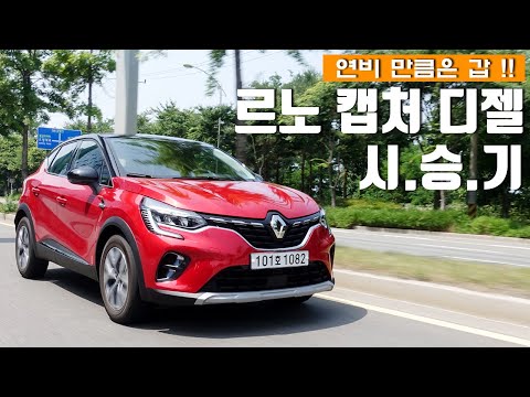 연비 만큼은 갑, <strong>르노</strong> <strong>캡처</strong> 1.5 디젤 시승기
