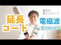 延長コードの電磁波