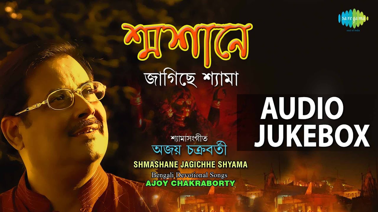 Best of Ajoy Chakraborty | Top Bengali Devotional Songs Jukebox