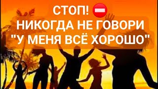 СТОП⛔ НЕ ГОВОРИ: "У МЕНЯ ВСЁ ХОРОШО" #мудрость #древниезнания #слово #заклинания #заговоры #заговор