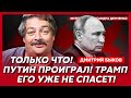 Быков. Мое самое страшное предсказание сбылось! Россияне, бегите! Арест Ермака! Путин запил!