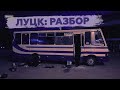 «Прекрасная Россия бу-бу-бу»: захват заложников в Луцке | Хабаровск против Михаила Дегтярёва