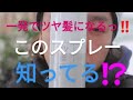 【女子力UP】一発でツヤツヤ髪になるアイテムの紹介