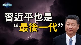 習近平的接班人已經是個大問題。鄧小平曾經想解決中共領導人更替接班的問題，可是走到今天，他的“改革”已經徹底失敗了。習近平是最後一代嗎？【李軍訪談20230526第153期】