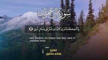 لقد من الله على المؤمنين إذ بعث فيهم رسولاً.. تلاوة هادئة بصوت القارئ إسلام مكاوي