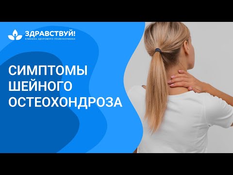 Симптомы шейного остеохондроза. Шейный остеохондроз //  zdravclinic.ru