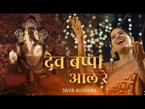 Dev Bappa Ale Re  Jaya Kishori 