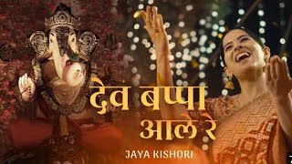 Dev Bappa Ale Re | Jaya Kishori |