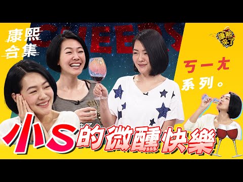 【ㄎㄧㄤ精彩】Cheers!小S的微醺快樂