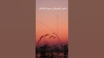 ماهر المعيقلي سورة الطارق #القرآن_الكريم  #the_holy_quran