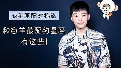 12星座配对指南：白羊座跟哪些星座最般配？ - 天天要闻