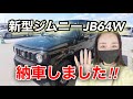 ついに‼️新型ジムニーJB64W納車