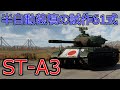 【WarThunder】新規実装の日本戦車『ST-A3』をDevサーバーでチェック！【ST-A3(試作61式戦車)】