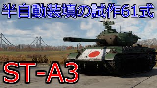 【WarThunder】新規実装の日本戦車『ST-A3』をDevサーバーでチェック！【ST-A3(試作61式戦車)】