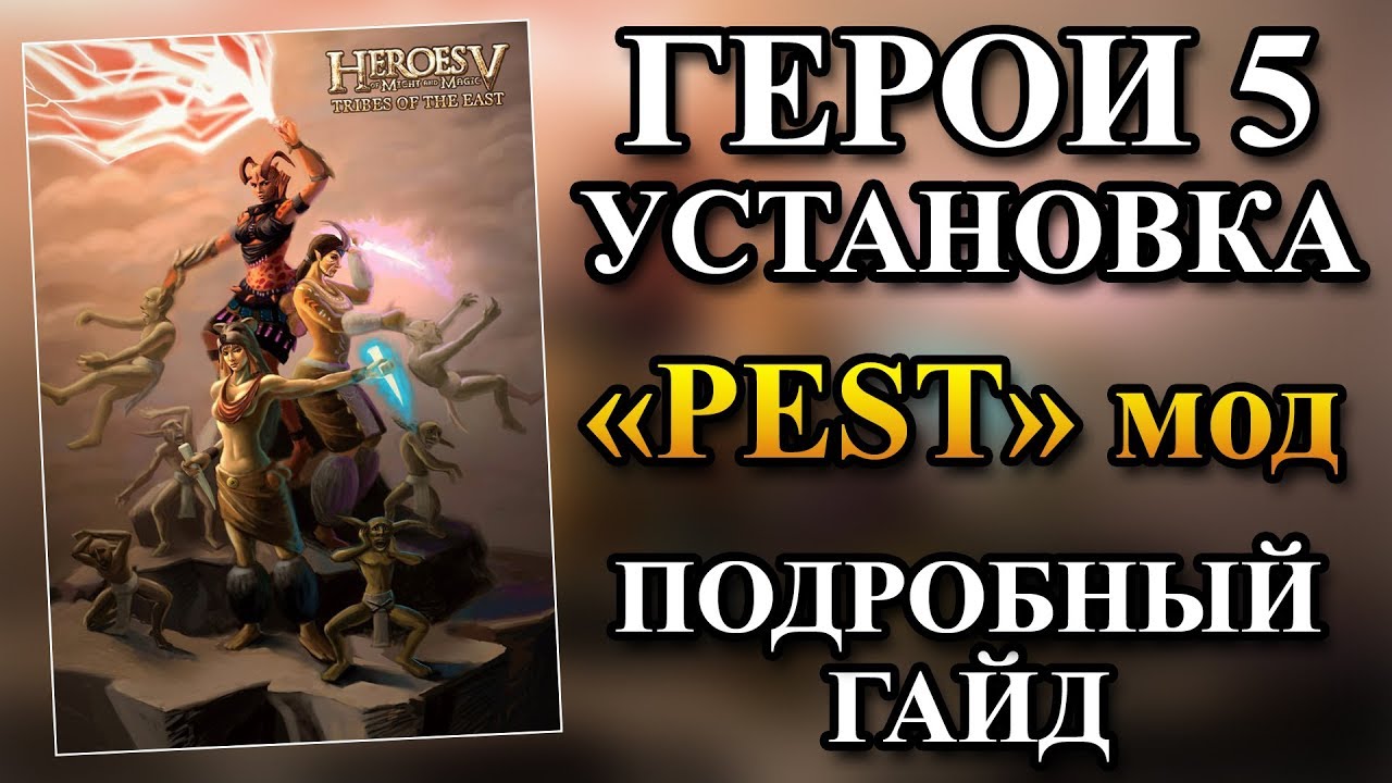 герои 5 моды скачать Heroes of might and magic 5 "глобальная модификация epic war age.
