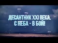 Десантник XXI века. С неба - в бой…