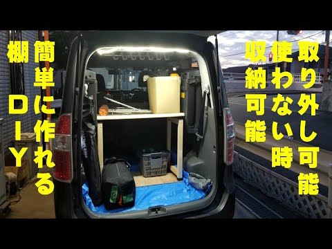 車 Diy 3列目後部座席に 取り外し可能な 簡単な棚を作った 使用しない時は収納できます Youtube