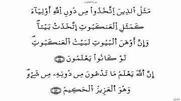 سورة العنكبوت - ياسين الجزائري برواية ورش