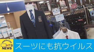 「抗ウイルス加工」のスーツやマスクが販売開始