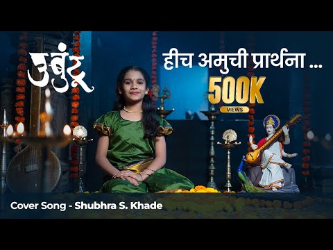 Hich Amuchi Praarthana - Ubuntu | Marathi Cover Song | Shubhra Sachin Khade