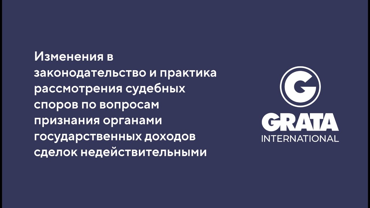 Ооо судебный спор. Grata International. Grata International logo.