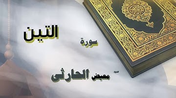 القران الكريم بصوت الشيخ معيض الحارثى | سورة التين