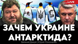 Зачем Украине Антарктида: ловушка простых решений. Евгений Дикий, Юрий Романенко