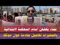 نساء يكشفن أمام المحكمة الابتدائية بالصخيرات تفاصيل صادمة حول موثقةدوزات لخوتي كثر من 17 عقار هبة mp3