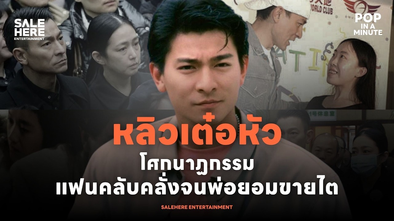 หลิวเต๋อหัว : มหากาพย์ความลับ 24 ปี เหตุผลที่ต้องซ่อนผู้หญิงที่รักไว้ในเงามืด l POP IN A MINUTE