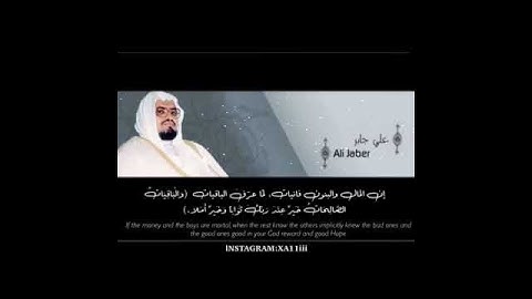 حالات واتس اب للشيخ : علي جابر - رحمه الله- ، ما تيسّر من سورة الكهف | مقاطع دينية قصيرة