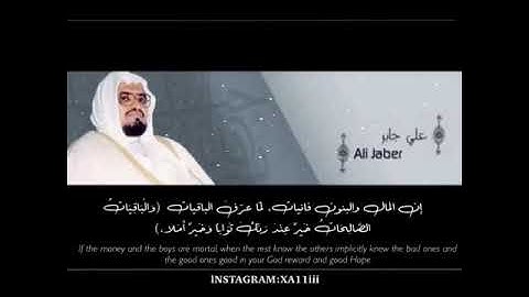 حالات واتس اب للشيخ : علي جابر - رحمه الله- ، ما تيسّر من سورة الكهف | مقاطع دينية قصيرة
