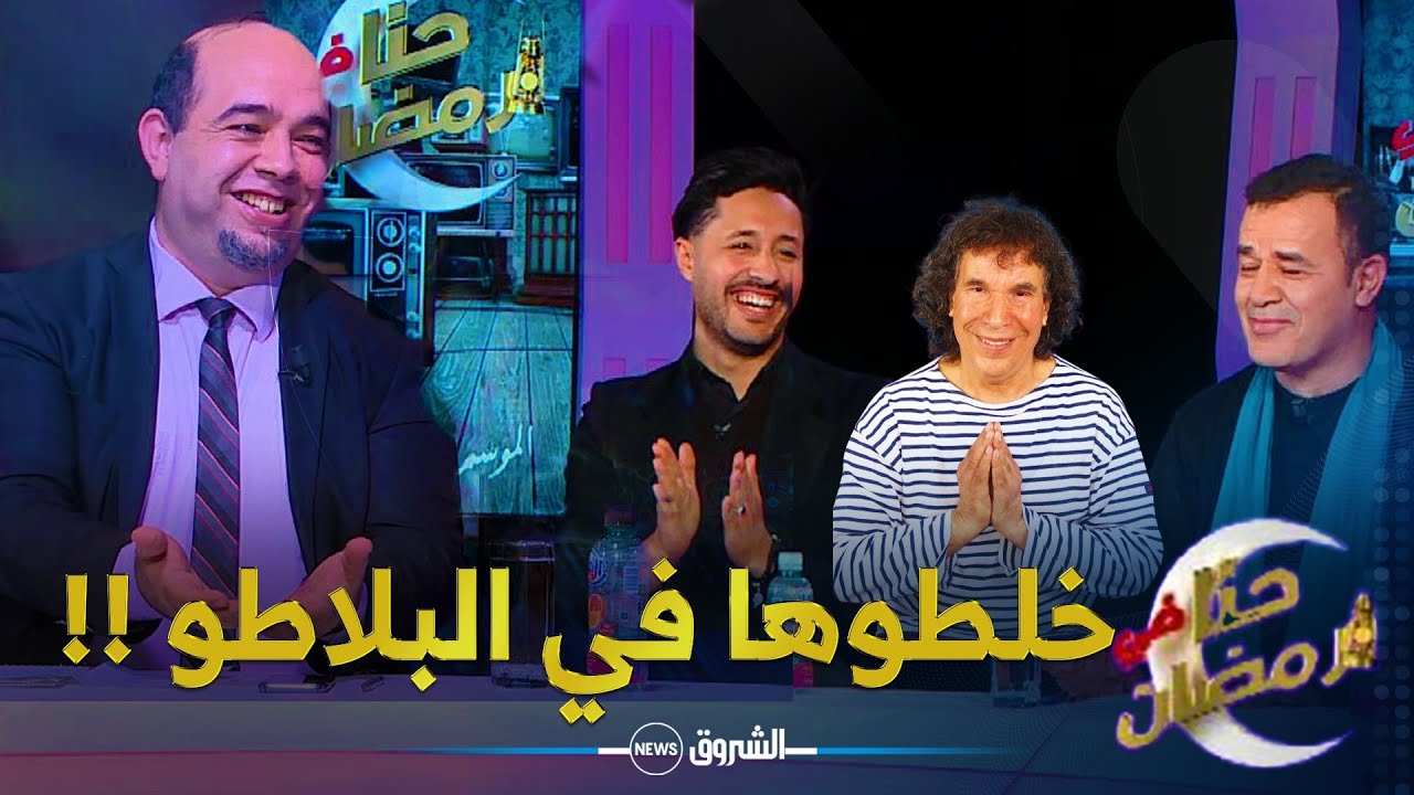 اغنية (شكرا استاذي) دارت حالة في برنامج حنا في رمضان!!