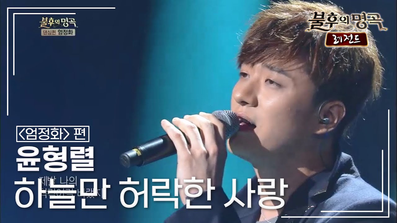 윤형렬(Yoon Hyeong Ryeol) - 하늘만 허락한 사랑 | KBS 130105 방송