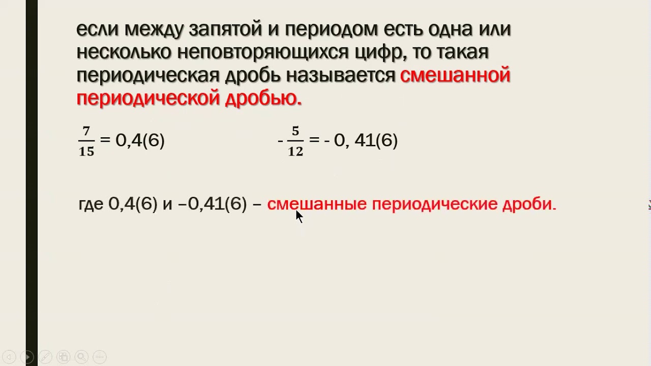 Периодическая дробь 15 3. Чистая периодическая дробь. Представление периодической дроби в виде обыкновенной. Смешанная периодическая дробь. Периодические дроби в обыкновенные 6 класс.