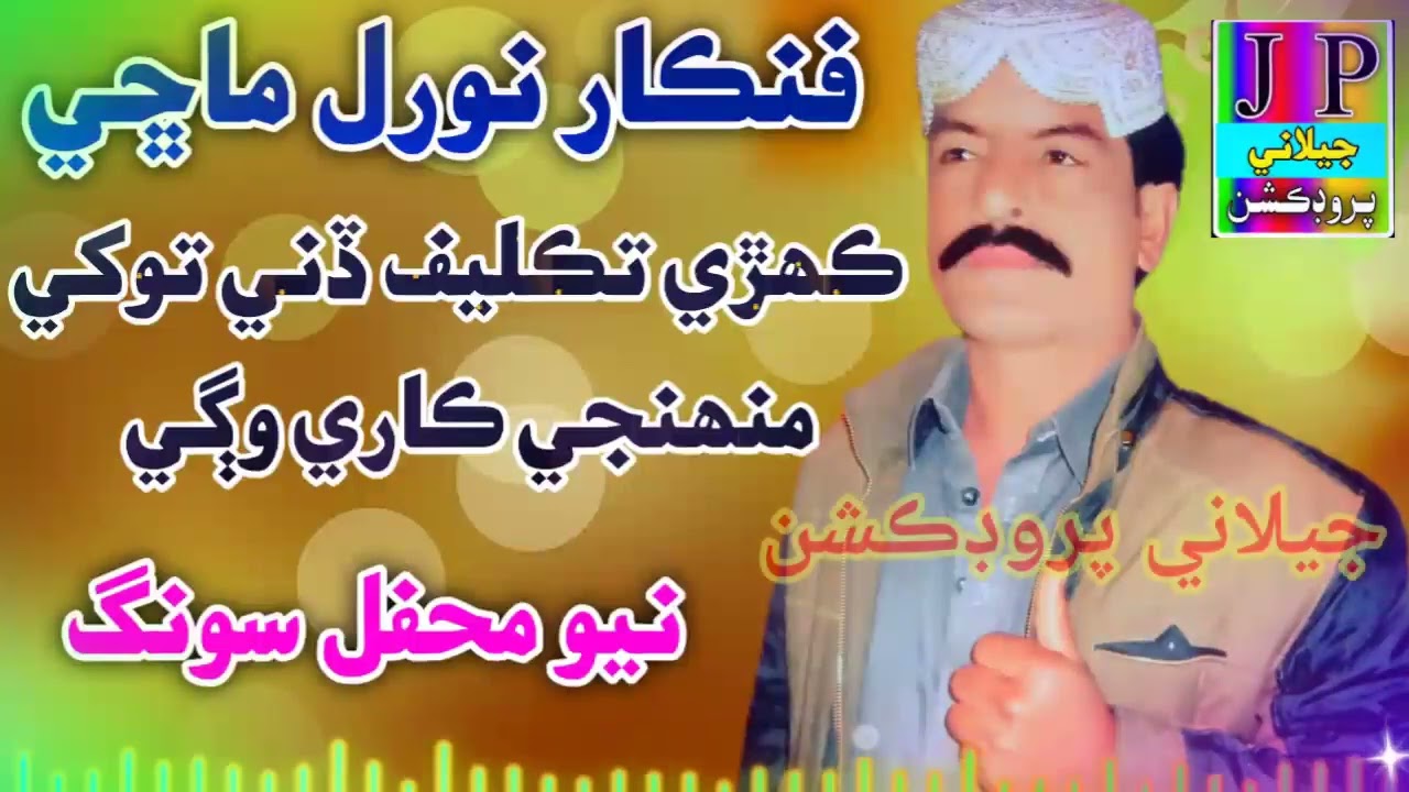 Kahri Taklif Dani Tokhe Muhinje Kare Wage Nooral Machi Olad Mehfil Song 2025