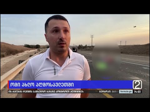 ომი ახლო აღმოსავლეთში — ბოლო ცნობები