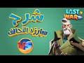 شرح تحدي مبارزه التحالف في لعبه الحرب الاخيره Last War Game Survival VS 