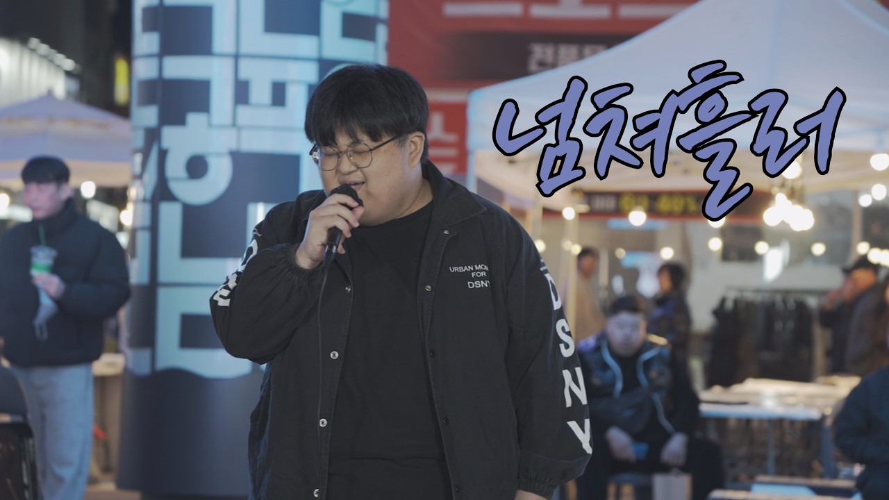 엠씨더맥스 (M.C the MAX) - 넘쳐흘러 | Cover by 한상웅