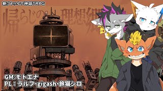 【モトエナ卓】帰らじの理想郷（PL：ラルフ・gigash・旅猫シロ）【新クトゥルフ神話TRPG】