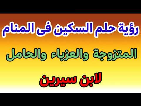 رؤية حلم السكين فى المنام للمتزوجة والعزباء والحامل لابن سيرين