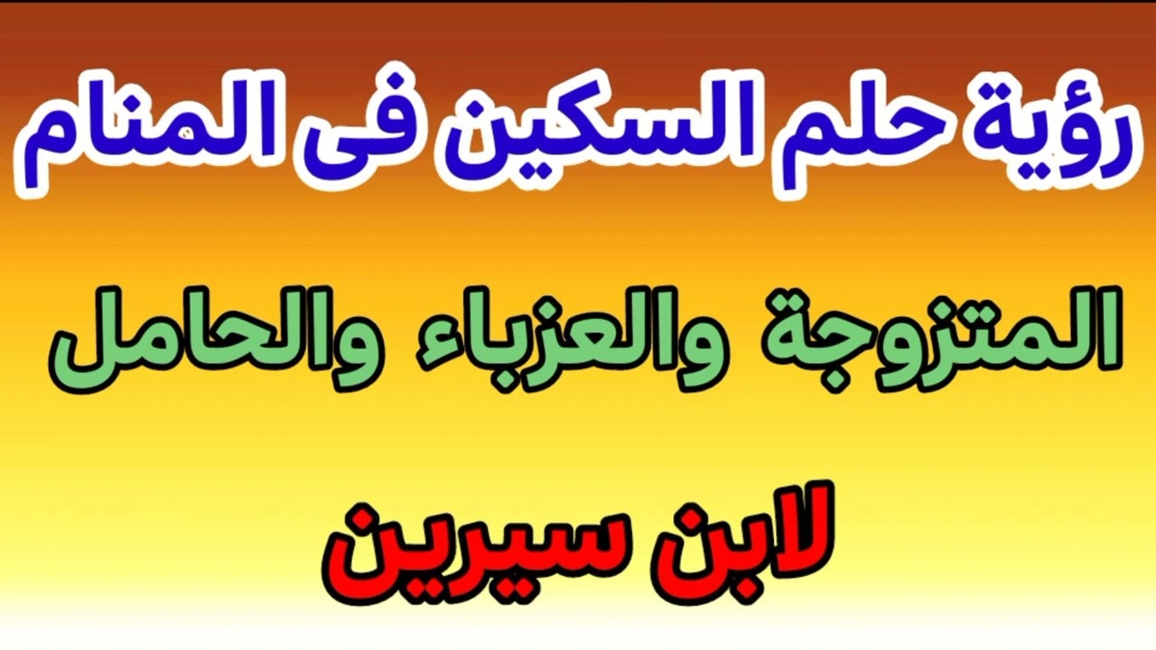 رؤية حلم السكين فى المنام للمتزوجة والعزباء والحامل لابن سيرين