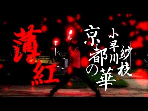 【ヲタ芸/小早川紗枝生贺】薄紅【京都舞華】