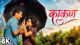 Kaakan Title Song 8K | Jitendra Joshi & Urmila Kothare | Shankar Mahadevan & Neha Rajpal