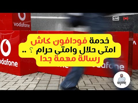خدمة فودافون كاش امتى حلال وامتى حرام رسالة مهمة جدا