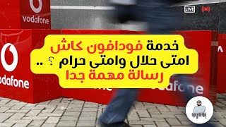 خدمة فودافون كاش امتى حلال وامتى حرام رسالة مهمة جدا