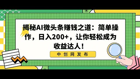 揭秘AI微頭條賺錢之道：簡單操作，日入200+，讓你輕鬆成為收益達人！ - 天天要聞