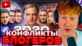 DK СМОТРИТ "Все конфликты блогеров 2020"